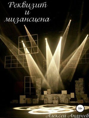 cover image of Реквизит и мизансцена